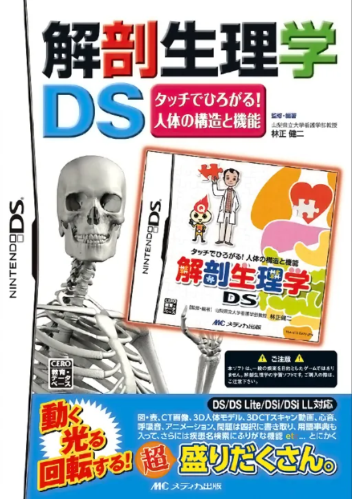 Kaibou Seirigaku DS - Touch de Hirogaru! Jintai no Kouzou to Kinou (Japan) (Rev 1)
